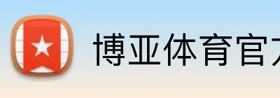 博亚体育官方网站首页 logo